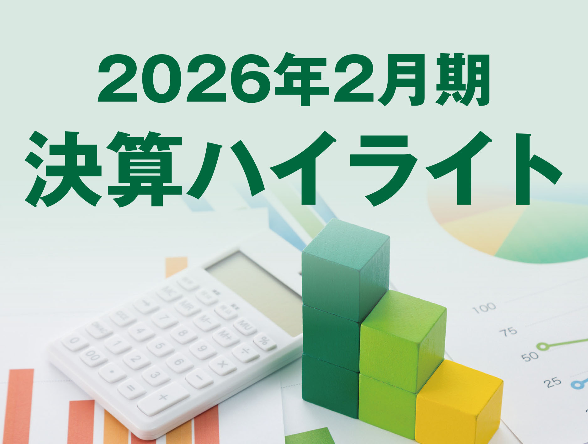 2026年2月期決算ハイライト