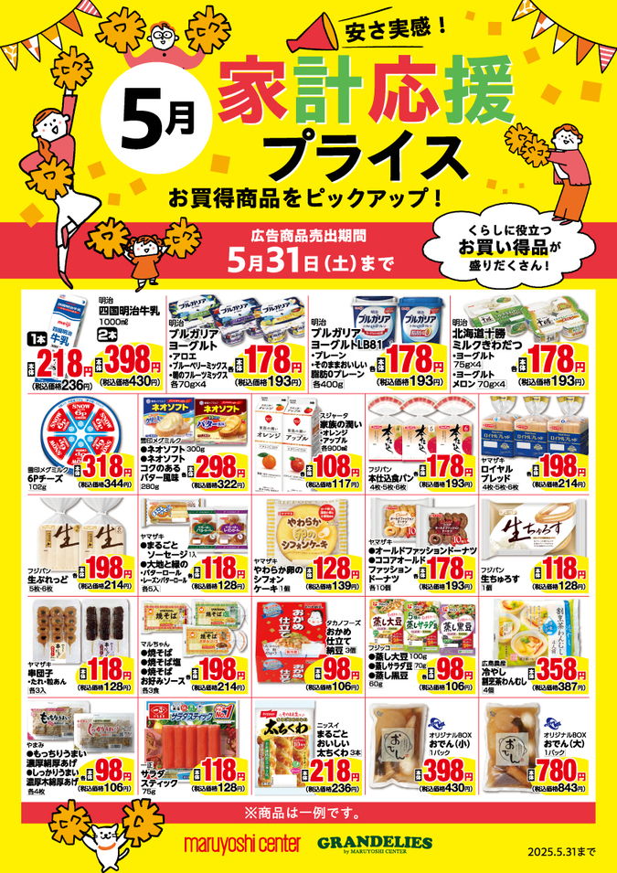 家計応援プライスはじめました