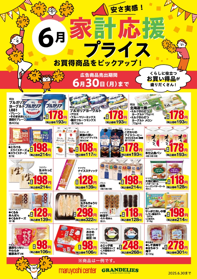 家計応援プライスはじめました