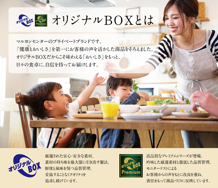 健康とおいしさを届けたい・オリジナルBOX