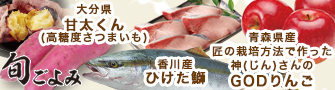 【旬ごよみ】青森県産 匠の栽培方法で作った神（じん）さんのGODりんご/大分県 甘太くん/香川産 ひけた鰤