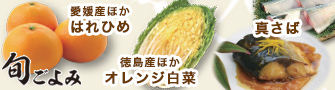 【旬ごよみ】真さば/愛媛産ほかはれひめ/徳島産ほかオレンジ白菜