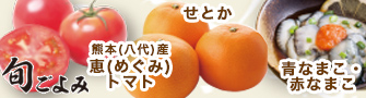 【旬ごよみ】熊本（八代）産恵トマト/せとか/青なまこ・赤なまこ