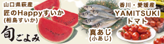【旬ごよみ】香川県・愛媛産YAMITSUKIトマト/山口県萩産匠のHappyすいか/真あじ