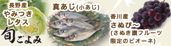 【旬ごよみ】香川産さぬぴ～/長野産やみつきレタス/真あじ（小あじ）
