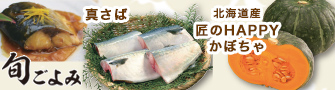 【旬ごよみ】真さば/北海道産匠のHAPPYかぼちゃ
